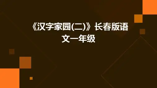 长春版语文一下《汉字家园(二)》