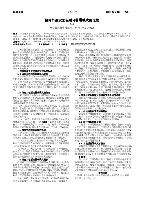 国内外建设工程项目管理模式的比较