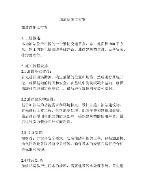 加油站施工方案