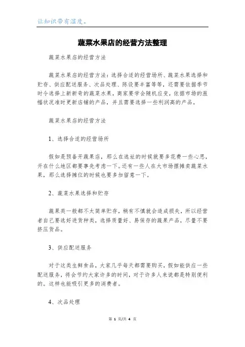 蔬菜水果店的经营方法整理