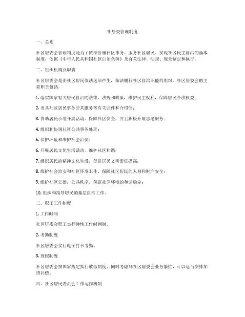 社居委管理制度
