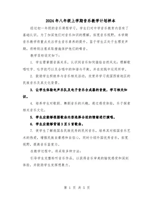 2024年八年级上学期音乐教学计划样本（3篇）