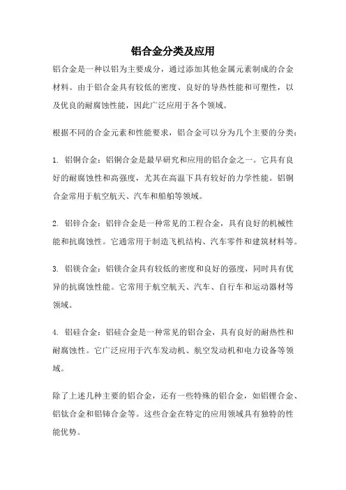 铝合金分类及应用