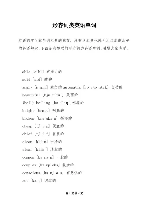 形容词类英语单词