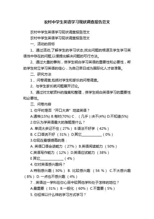 农村中学生英语学习现状调查报告范文