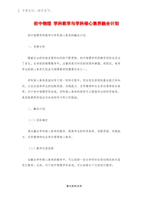 初中物理 学科教学与学科核心素养融合计划1200字