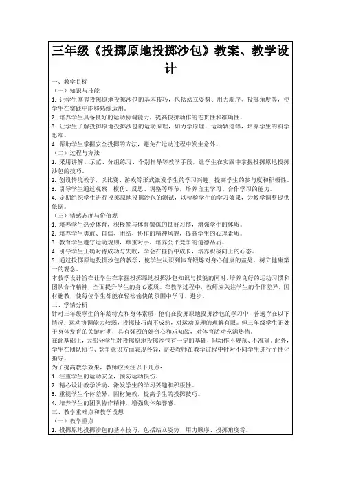 三年级《投掷原地投掷沙包》教案、教学设计