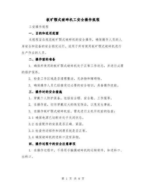板矿颚式破碎机工安全操作规程（3篇）