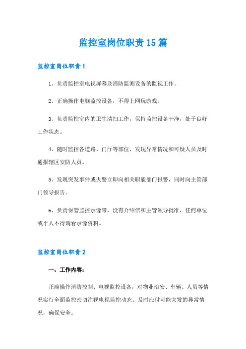 监控室岗位职责15篇