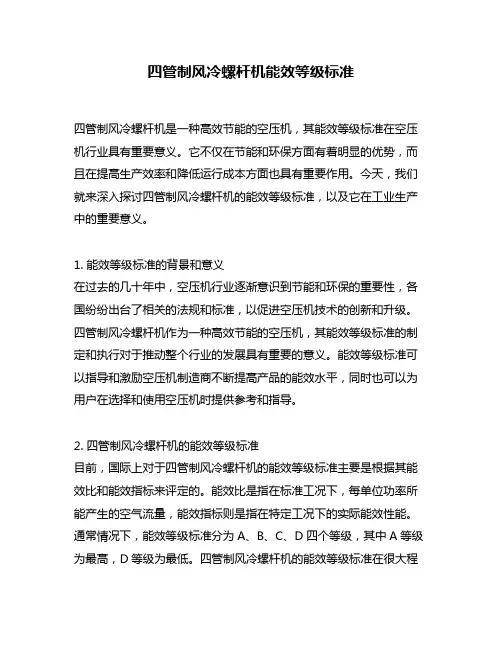 四管制风冷螺杆机能效等级标准