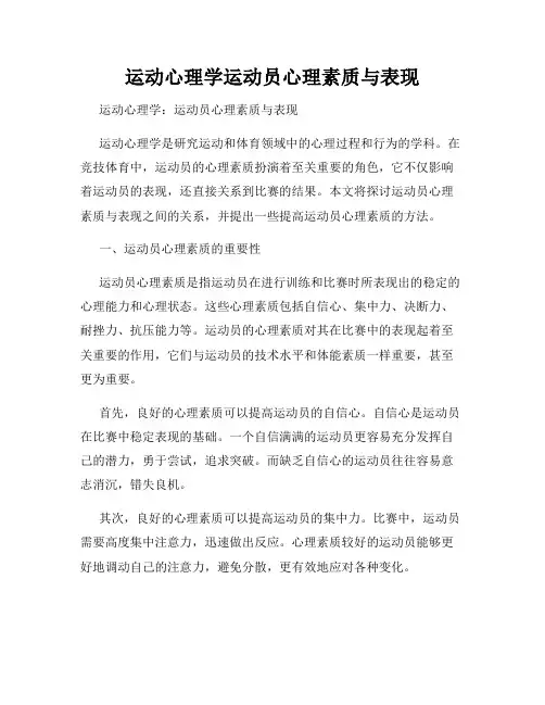 运动心理学运动员心理素质与表现