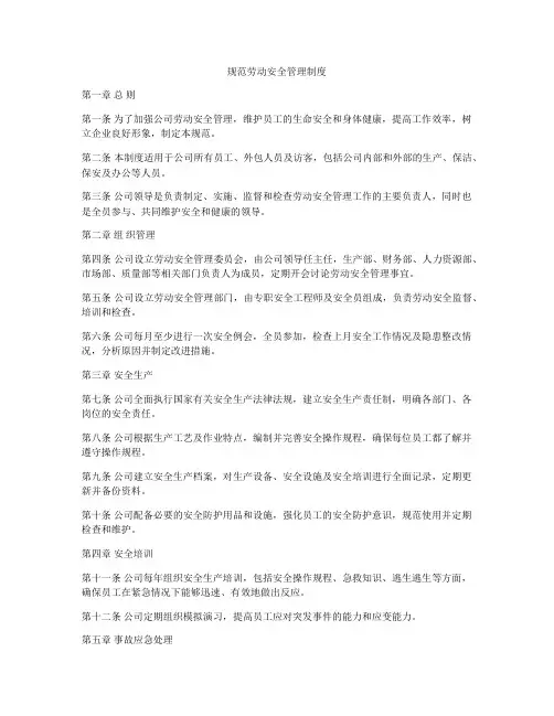 规范劳动安全管理制度