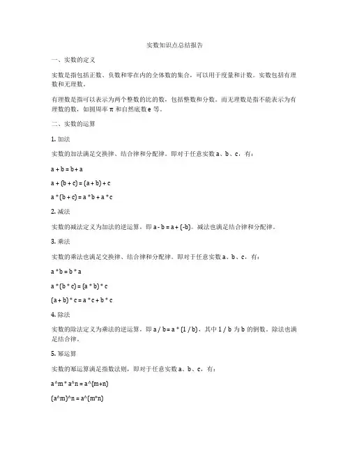 实数知识点总结报告