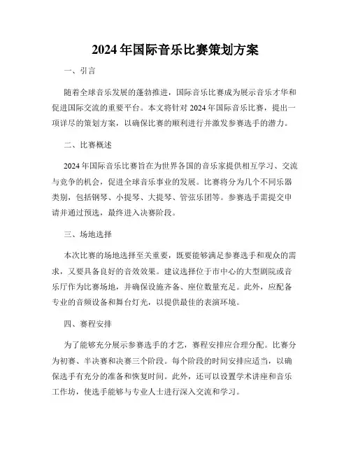 2024年国际音乐比赛策划方案