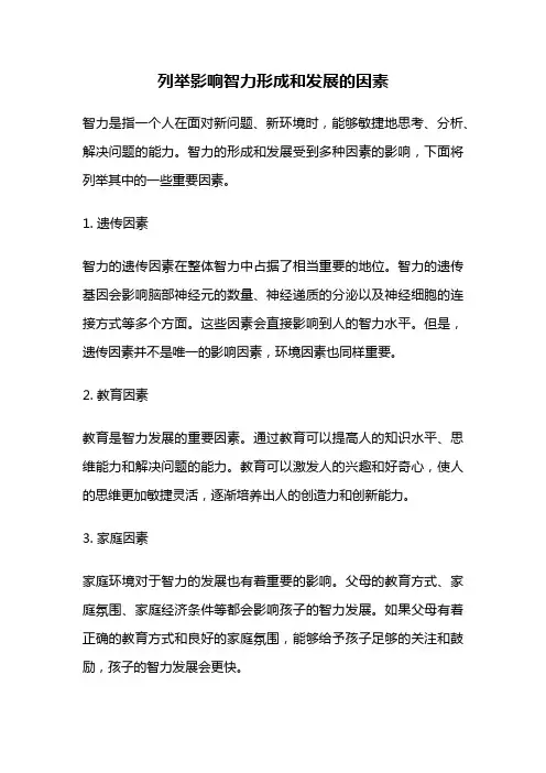 列举影响智力形成和发展的因素