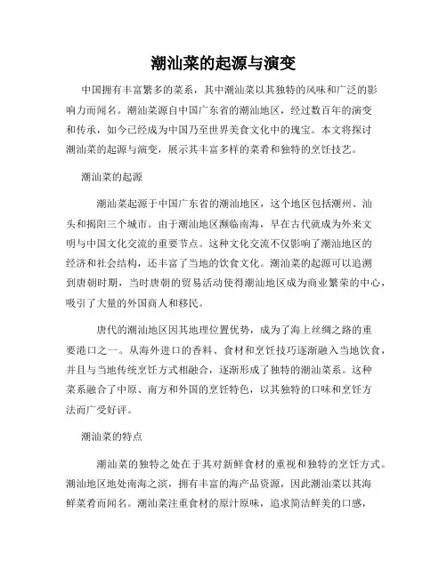 潮汕菜的起源与演变