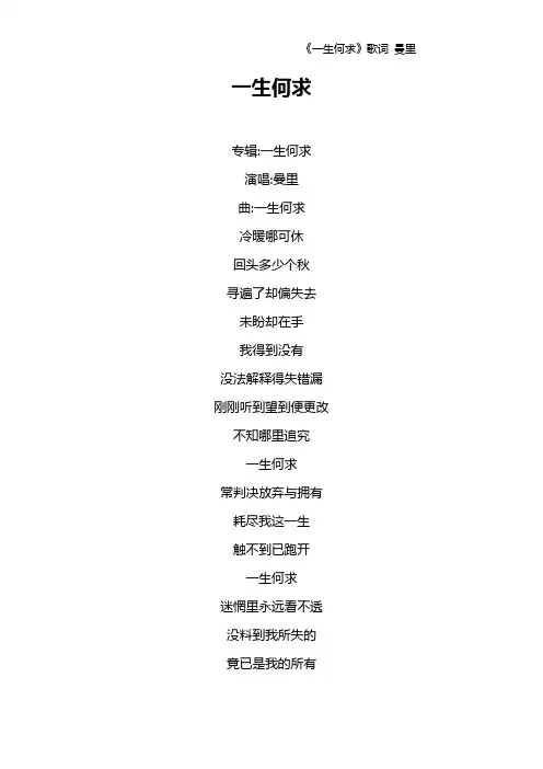 《一生何求》歌词 曼里