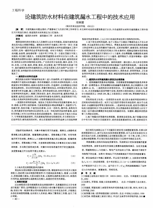 论建筑防水材料在建筑漏水工程中的技术应用