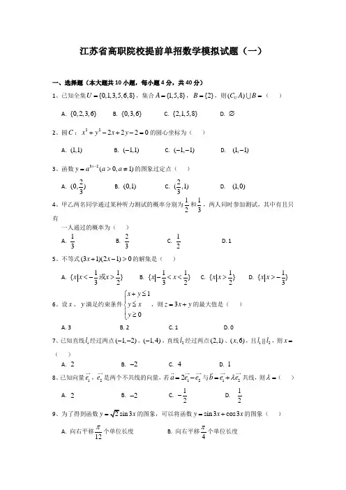 江苏省高职院校提前单招数学模拟试题(一)