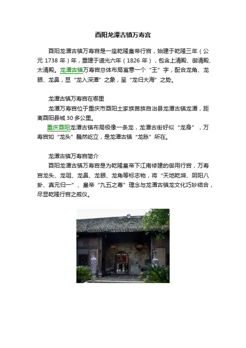 酉阳龙潭古镇万寿宫