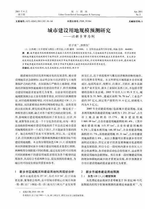 城市建设用地规模预测研究——以新乡市为例