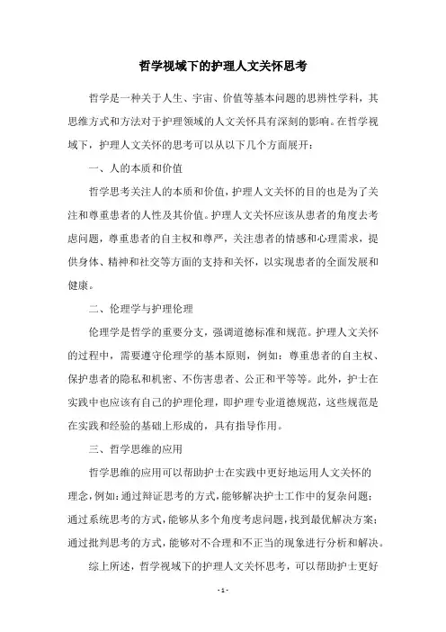 哲学视域下的护理人文关怀思考