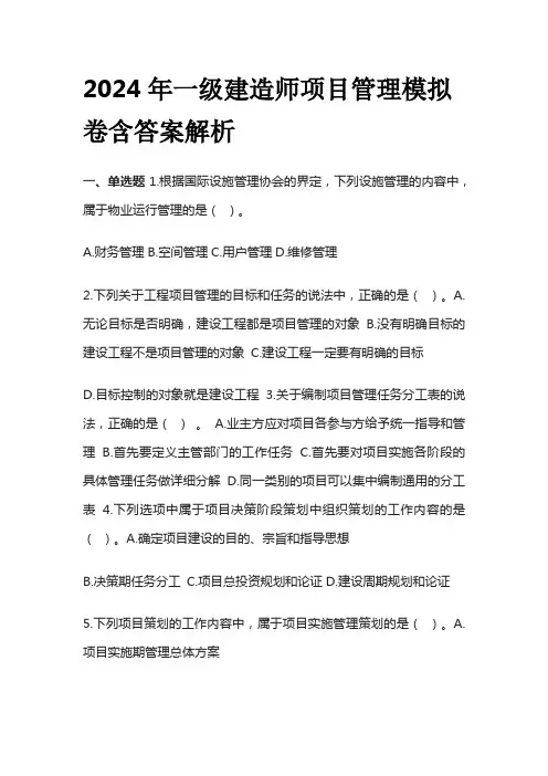 2024年一级建造师项目管理模拟卷含答案解析全套