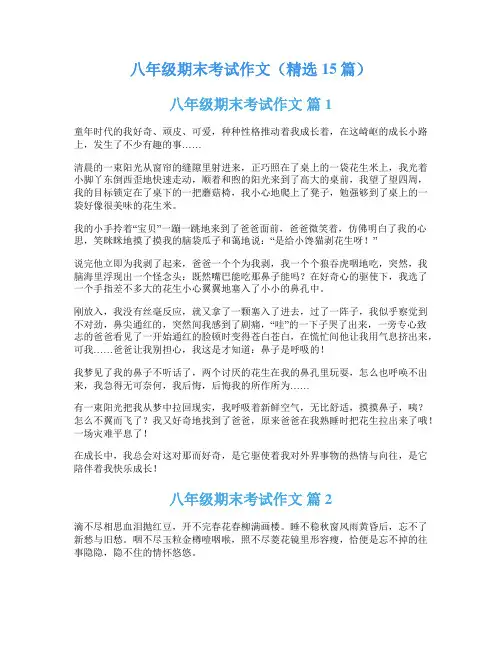 八年级期末考试作文(精选15篇)