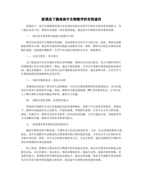 新课改下提高高中生物教学的有效途径