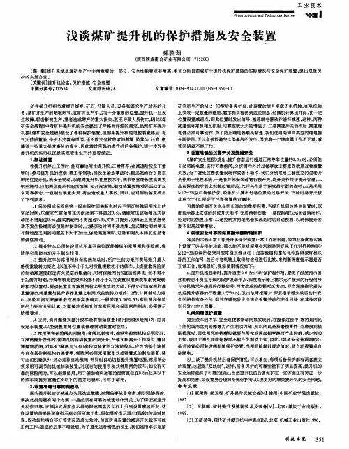 浅谈煤矿提升机的保护措施及安全装置
