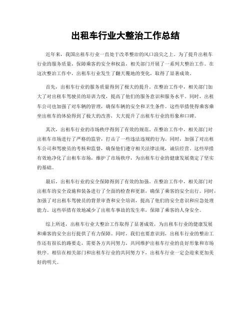 出租车行业大整治工作总结