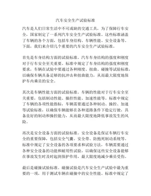 汽车安全生产试验标准