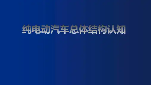 纯电动汽车总体结构认知
