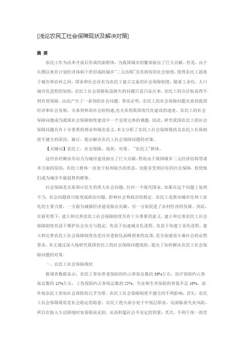浅论农民工社会保障现状及解决对策