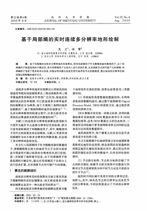 基于局部熵的实时连续多分辨率地形绘制
