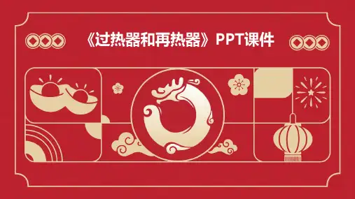 《过热器和再热器》课件