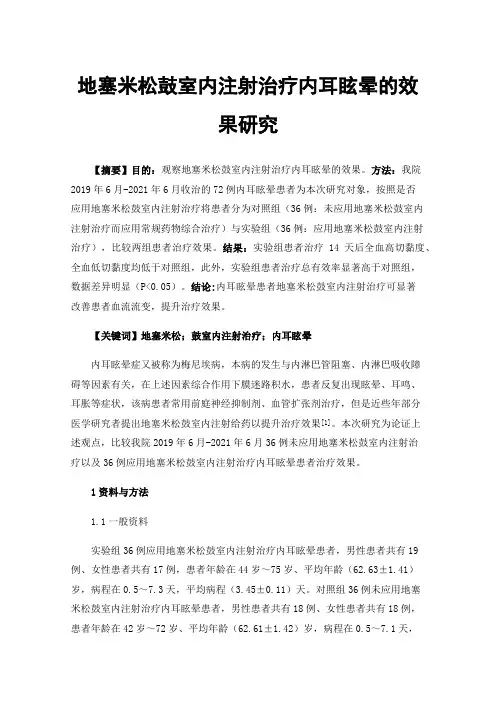 地塞米松鼓室内注射治疗内耳眩晕的效果研究