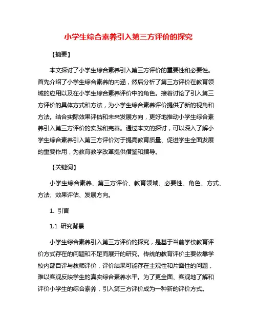 小学生综合素养引入第三方评价的探究