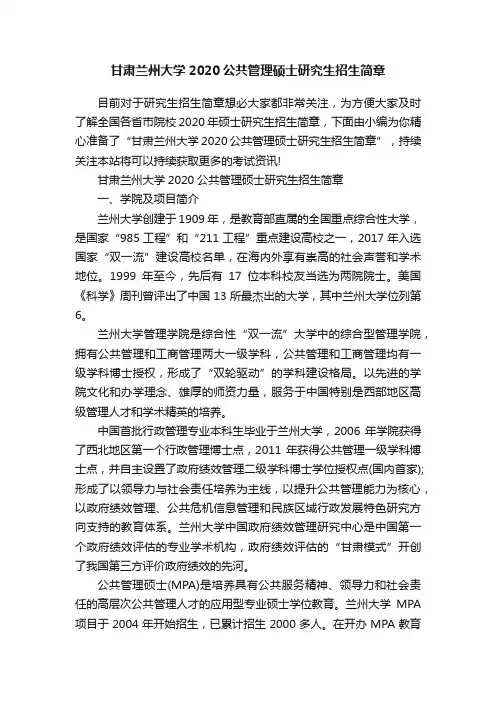 甘肃兰州大学2020公共管理硕士研究生招生简章