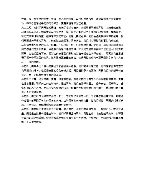 奔跑人生路：马拉松传递阳光正能量