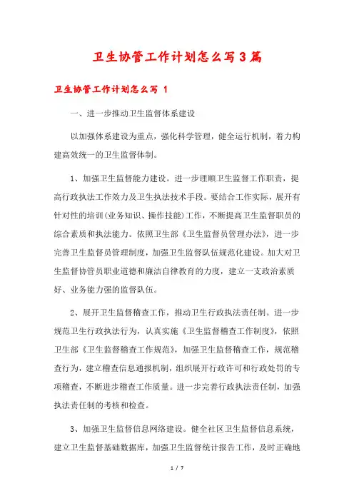 卫生协管工作计划怎么写3篇