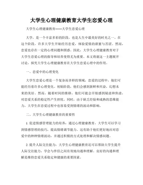 大学生心理健康教育大学生恋爱心理