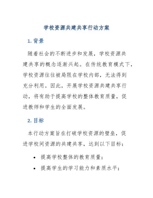学校资源共建共享行动方案