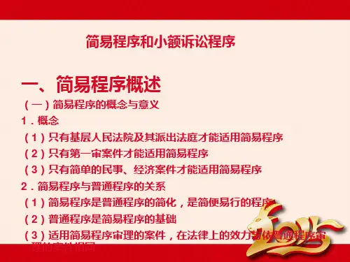 简易程序与小额诉讼程序