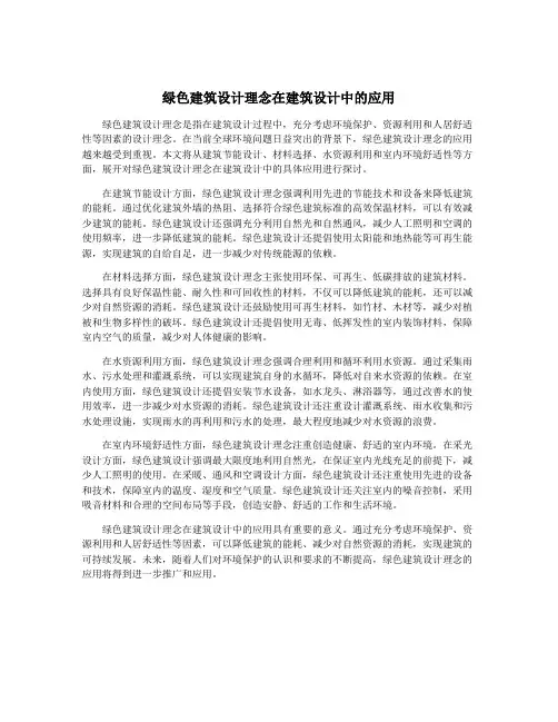 绿色建筑设计理念在建筑设计中的应用