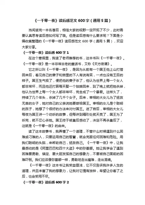 《一千零一夜》读后感范文600字（通用5篇）