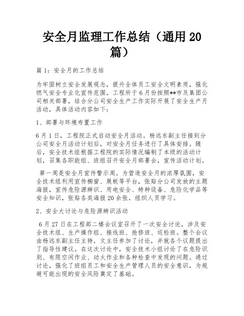 安全月监理工作总结(通用20篇)