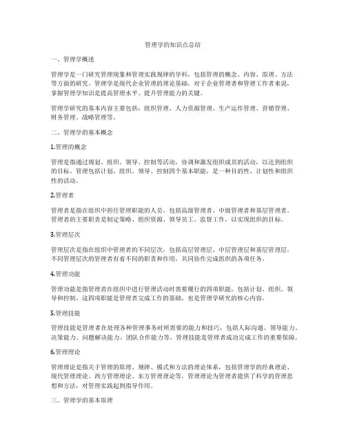 管理学的知识点总结