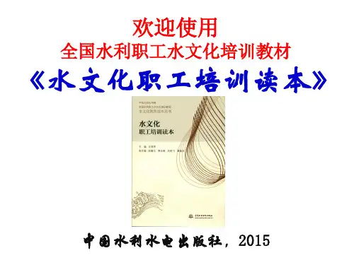 水文化职工培训读本(教材)第9章生态保护的水文化(梁士奎陈豪)