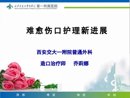 乔莉娜难愈伤口护理新进展